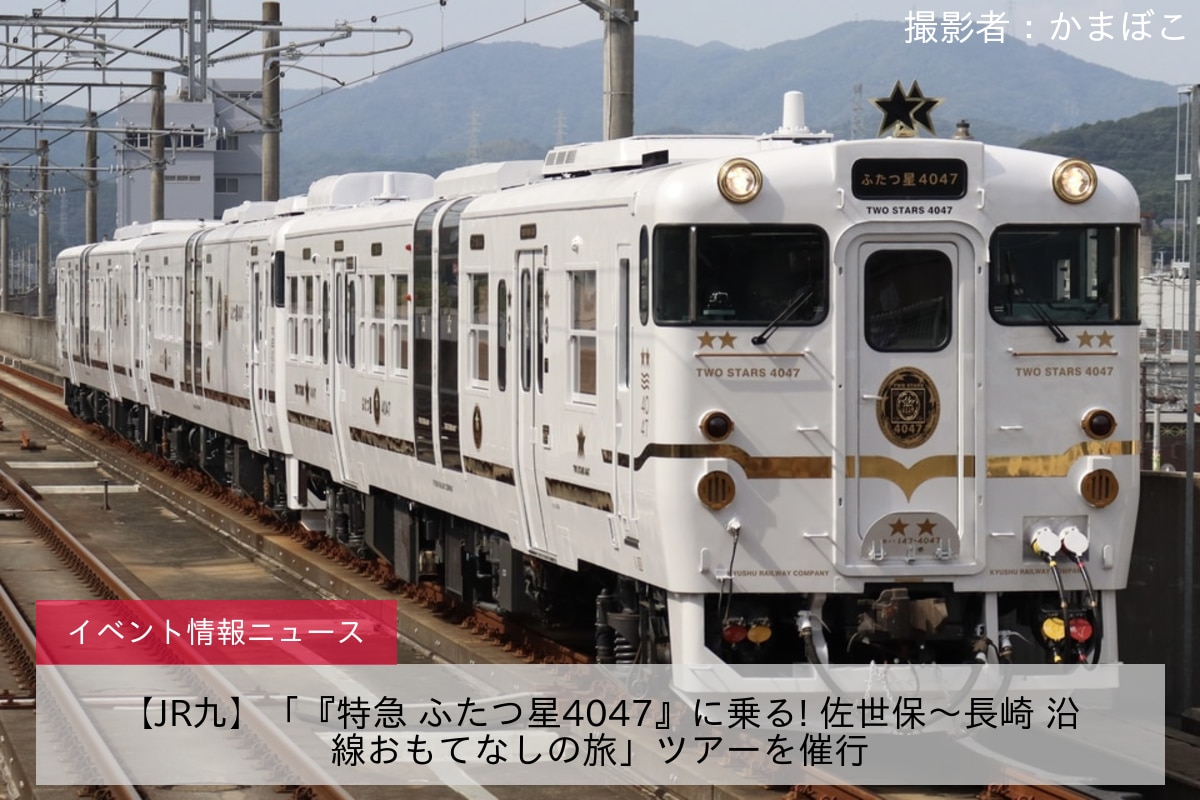 【JR九】「『特急 ふたつ星4047』に乗る! 佐世保～長崎 沿線おもてなしの旅」ツアーを催行