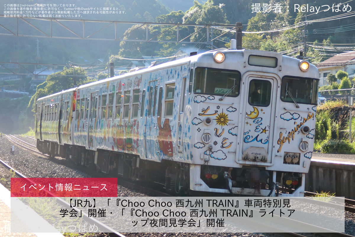 【JR九】「『Choo Choo 西九州 TRAIN』車両特別見学会」開催・「『Choo Choo 西九州 TRAIN』ライトアップ夜間見学会」開催