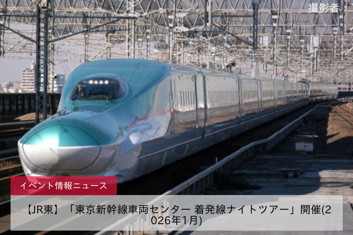 【JR東】「東京新幹線車両センター 着発線ナイトツアー」開催(2026年1月)