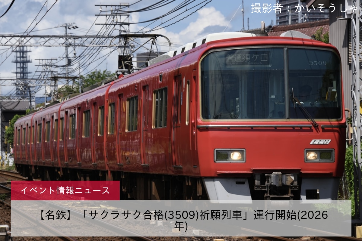 【名鉄】「サクラサク合格(3509)祈願列車」運行開始(2026年)