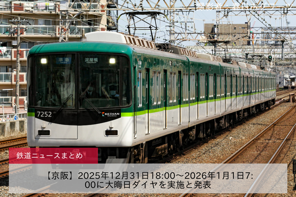 【京阪】2025年12月31日18:00～2026年1月1日7:00に大晦日ダイヤを実施と発表
