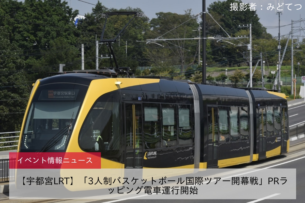 【宇都宮LRT】「3人制バスケットボール国際ツアー開幕戦」PRラッピング電車運行開始