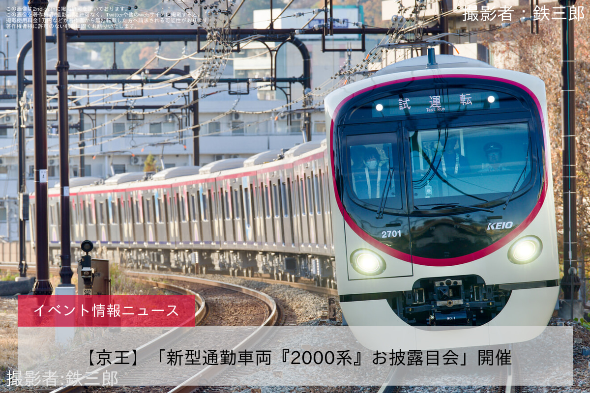 【京王】「新型通勤車両『2000系』お披露目会」開催