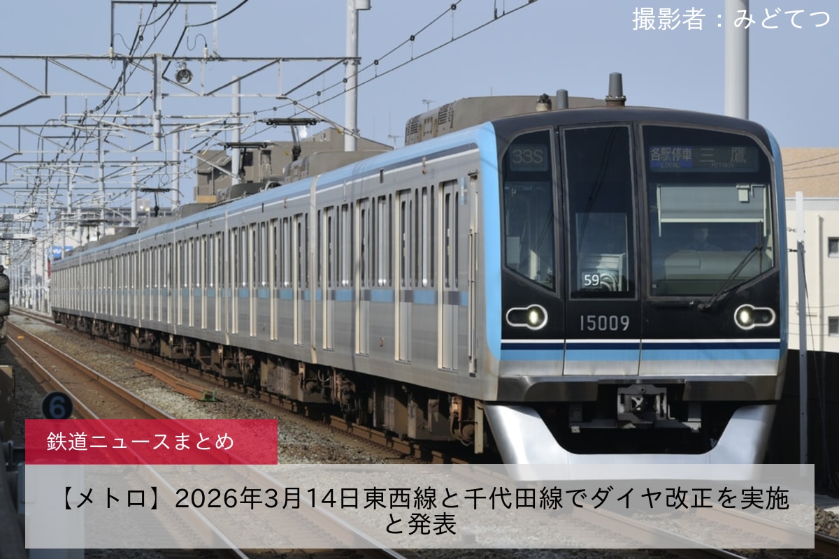 【メトロ】2026年3月14日東西線と千代田線でダイヤ改正を実施と発表