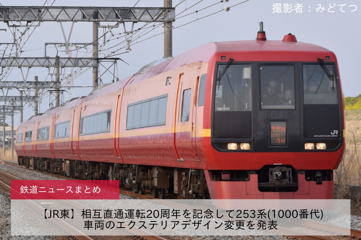 【JR東】相互直通運転20周年を記念して253系(1000番代)車両のエクステリアデザイン変更を発表