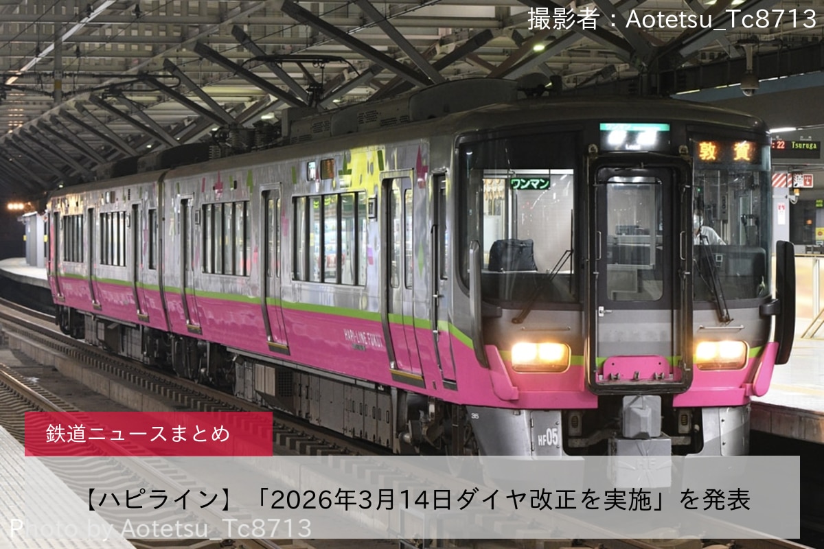 【ハピライン】「2026年3月14日ダイヤ改正を実施」を発表