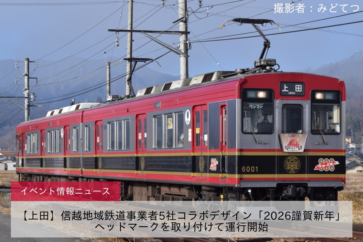 【上田】信越地域鉄道事業者5社コラボデザイン「2026謹賀新年」ヘッドマークを取り付けて運行開始