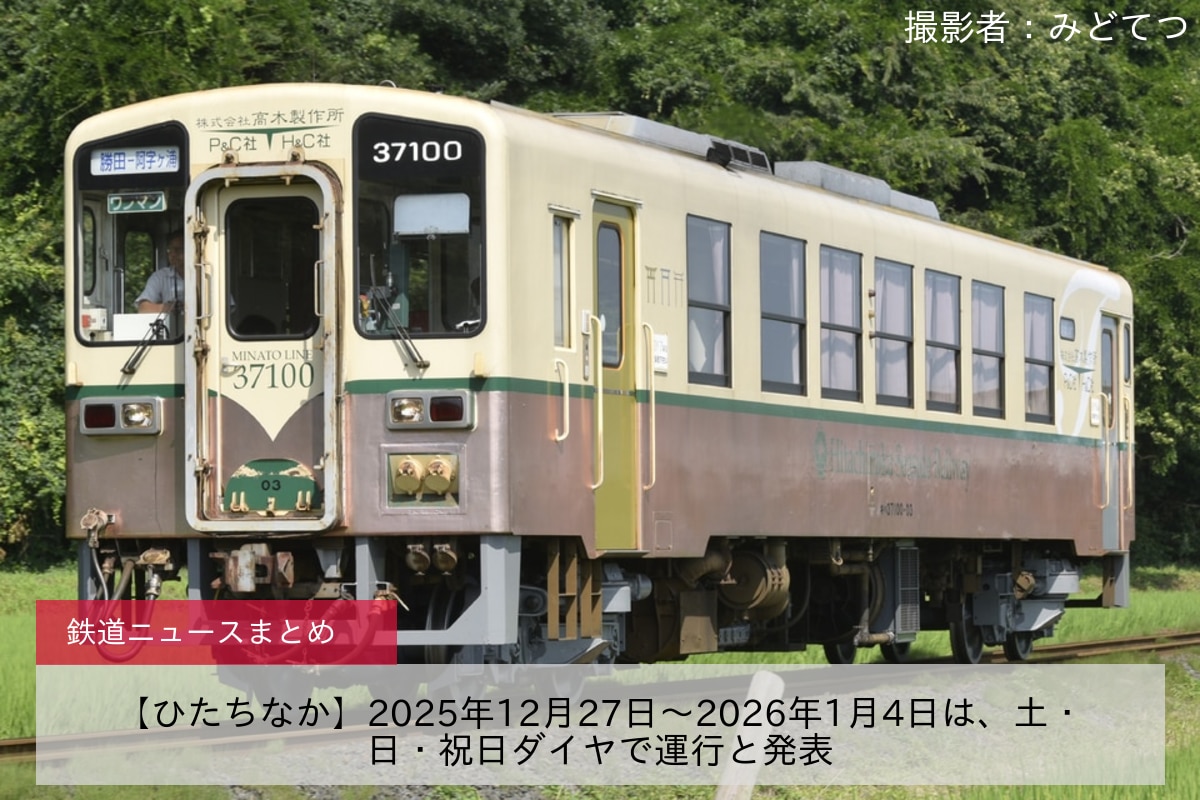 【ひたちなか】2025年12月27日〜2026年1月4日は、土・日・祝日ダイヤで運行と発表