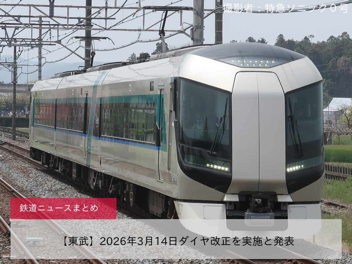 【東武】2026年3月14日ダイヤ改正を実施と発表