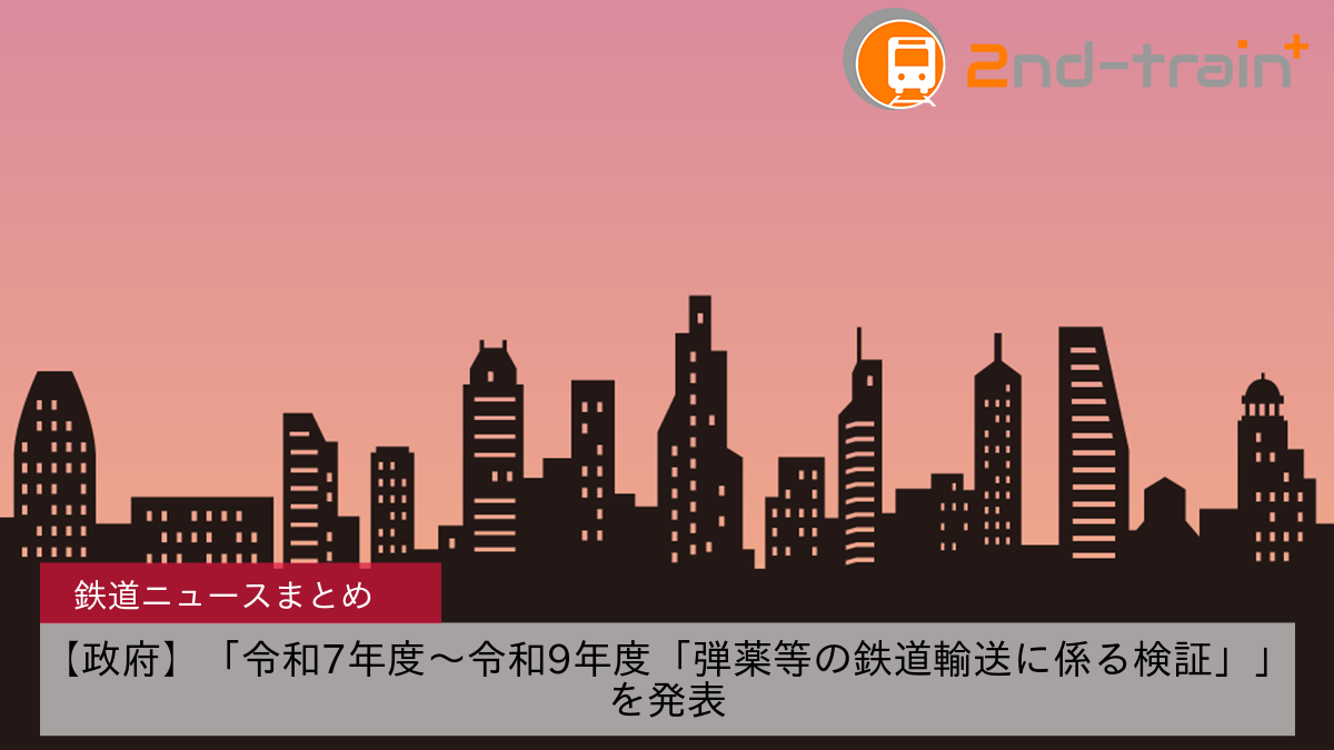 【政府】「令和7年度～令和9年度「弾薬等の鉄道輸送に係る検証」」を発表