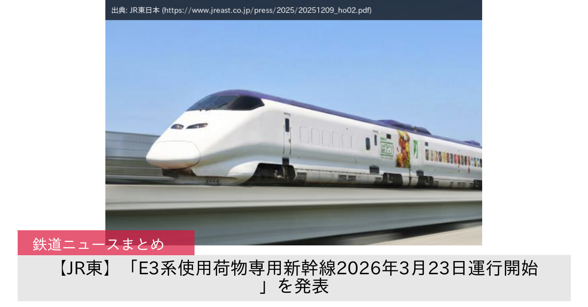 【JR東】「E3系使用荷物専用新幹線2026年3月23日運行開始」を発表