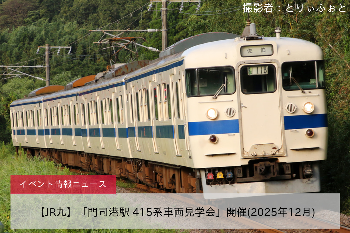 【JR九】「門司港駅 415系車両見学会」開催(2025年12月)