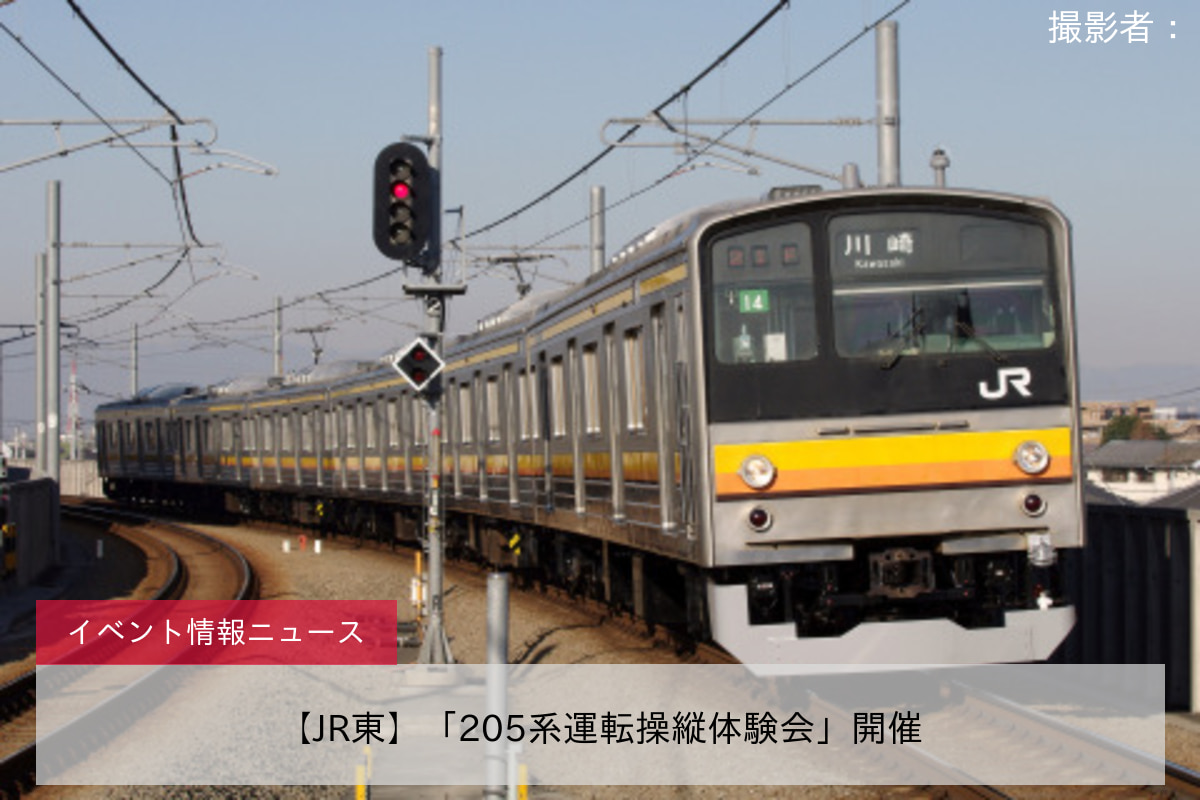 【JR東】「205系運転操縦体験会」開催