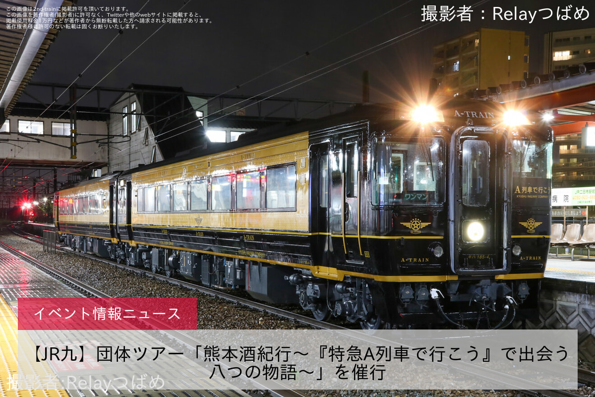 【JR九】団体ツアー「熊本酒紀行〜『特急A列車で行こう』で出会う八つの物語〜」を催行