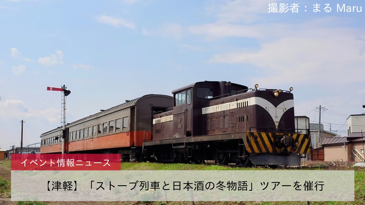 【津軽】「ストーブ列車と日本酒の冬物語」ツアーを催行