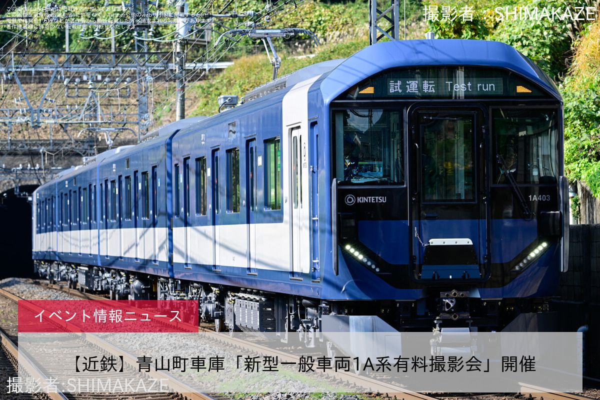 【近鉄】青山町車庫「新型一般車両1A系有料撮影会」開催