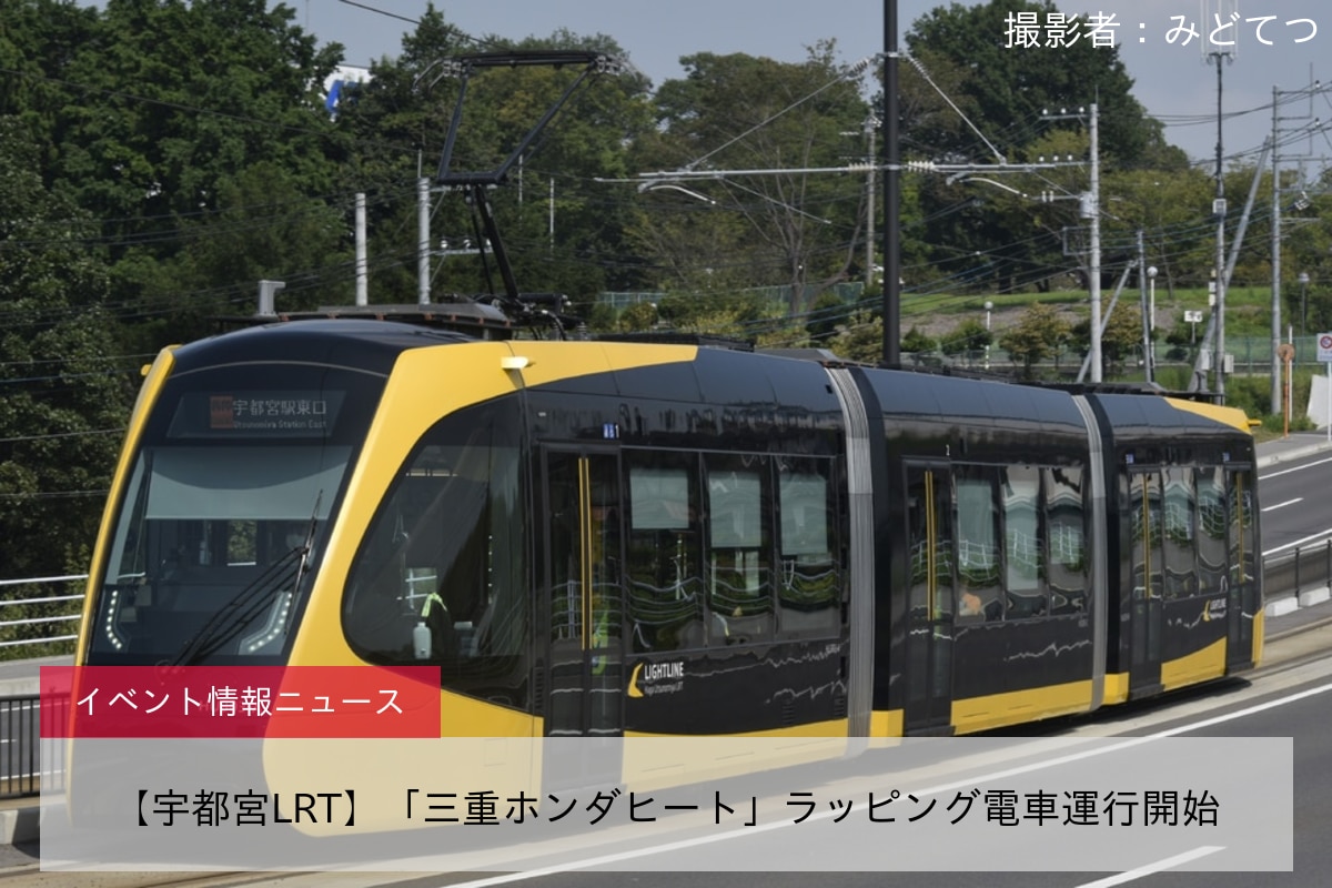 【宇都宮LRT】「三重ホンダヒート」ラッピング電車運行開始