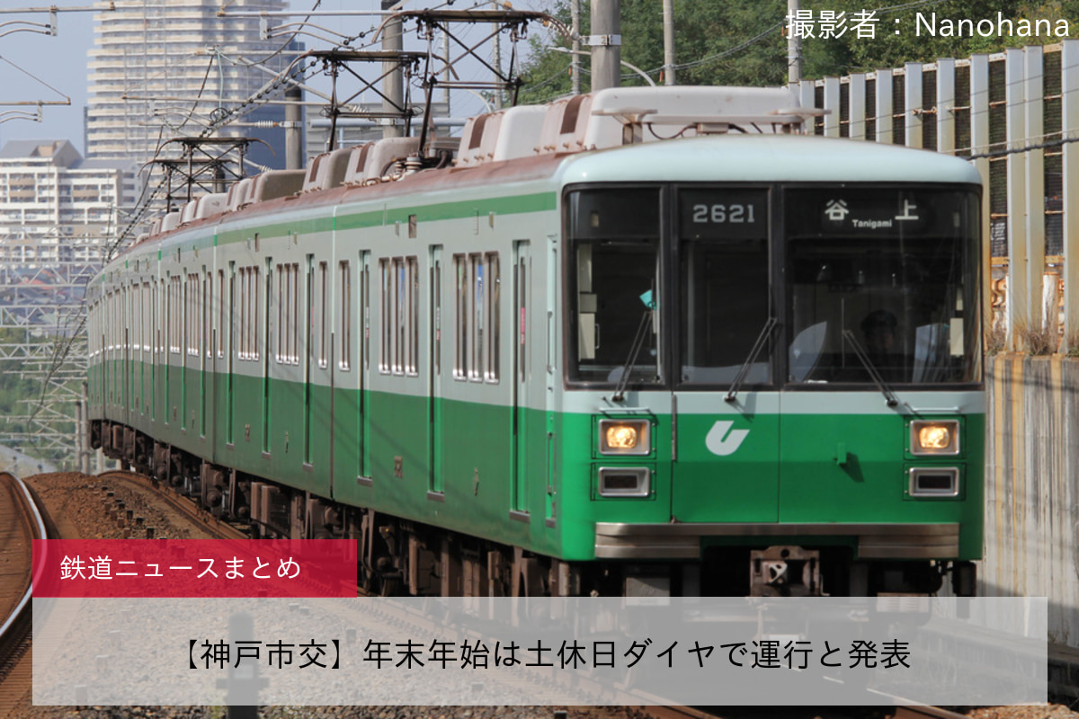 【神戸市交】年末年始は土休日ダイヤで運行と発表