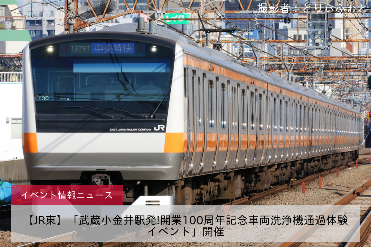 【JR東】「武蔵小金井駅発!開業100周年記念車両洗浄機通過体験イベント」開催