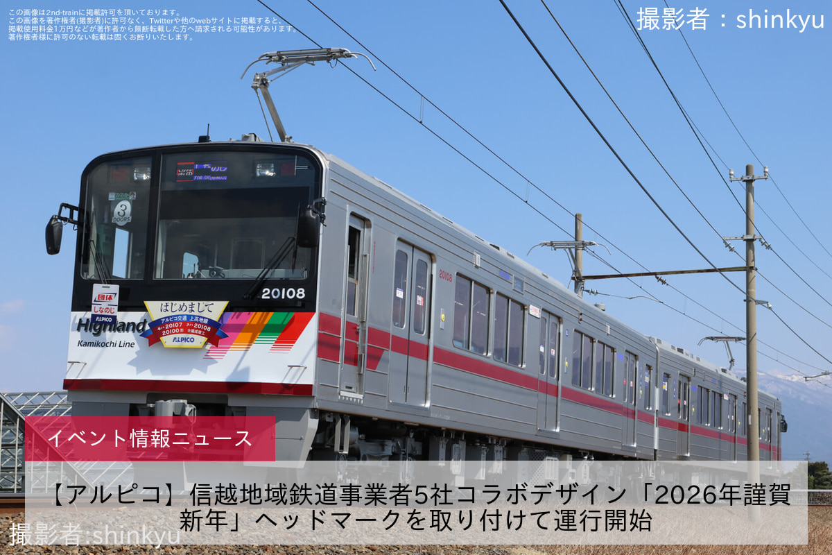 【アルピコ】信越地域鉄道事業者5社コラボデザイン「2026年謹賀新年」ヘッドマークを取り付けて運行開始