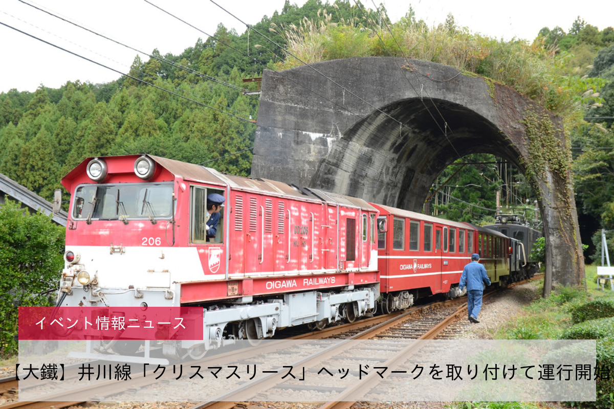 【大鐵】井川線「クリスマスリース」ヘッドマークを取り付けて運行開始