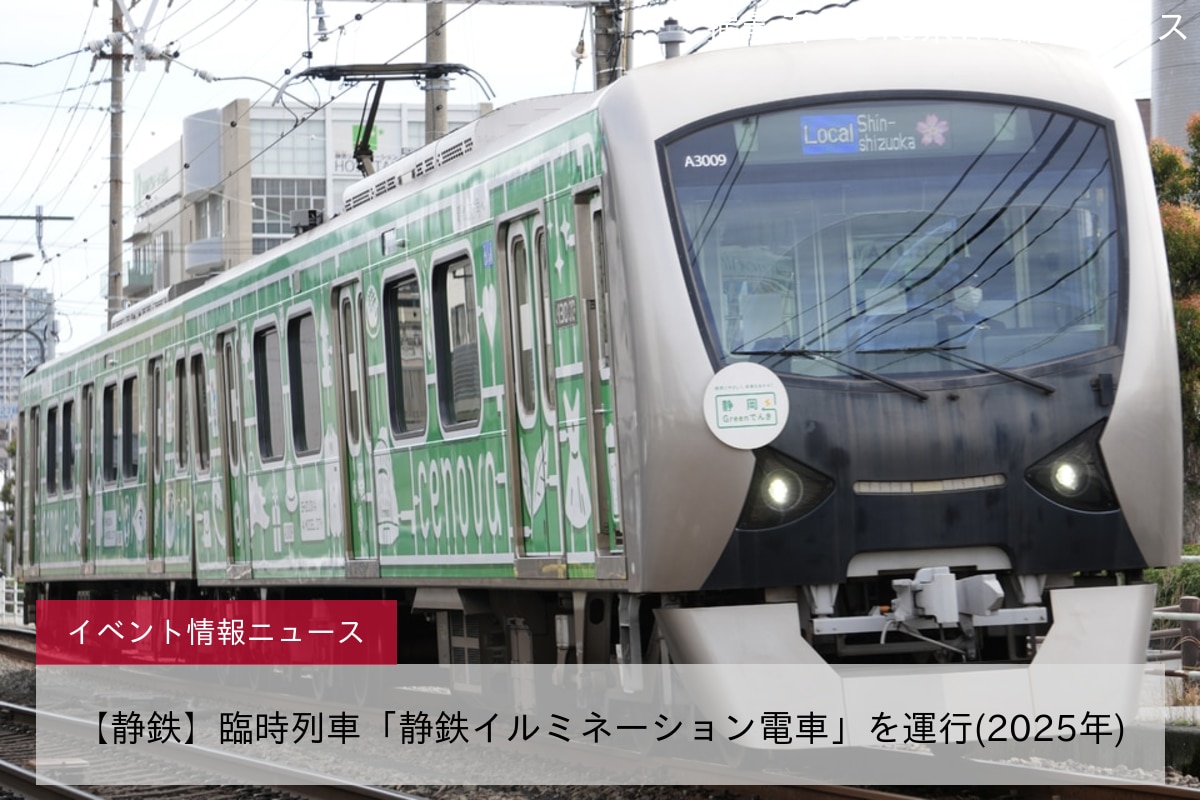【静鉄】臨時列車「静鉄イルミネーション電車」を運行(2025年)