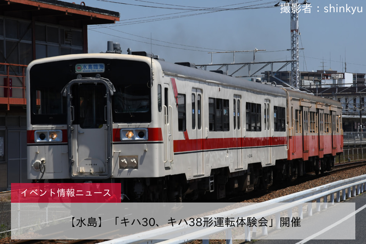【水島】「キハ30、キハ38形運転体験会」開催