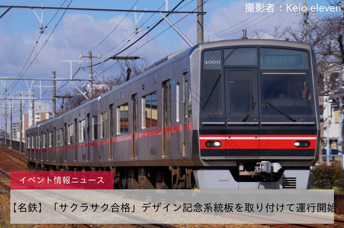 【名鉄】「サクラサク合格」デザイン記念系統板を取り付けて運行開始