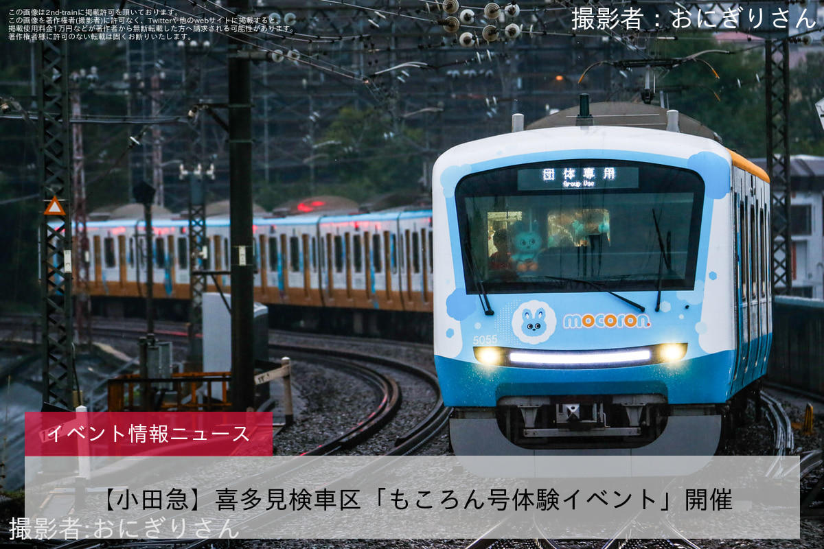 【小田急】喜多見検車区「もころん号体験イベント」開催