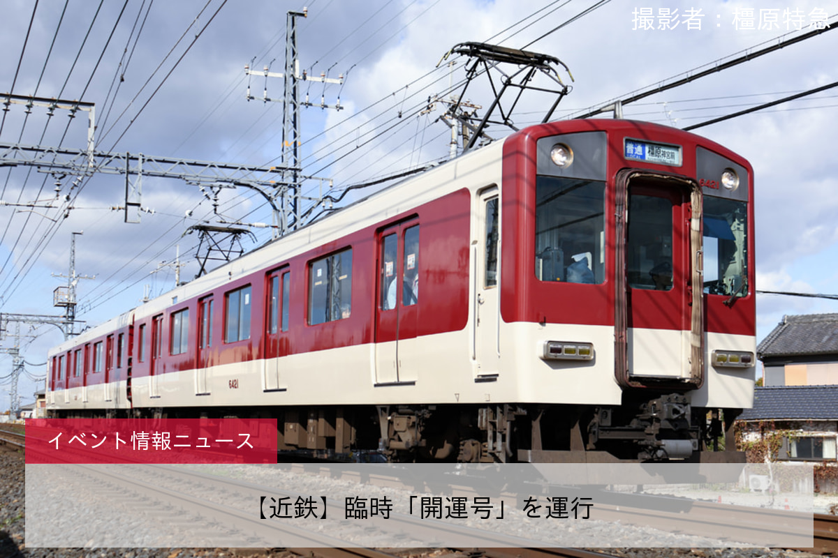 【近鉄】臨時「開運号」を運行