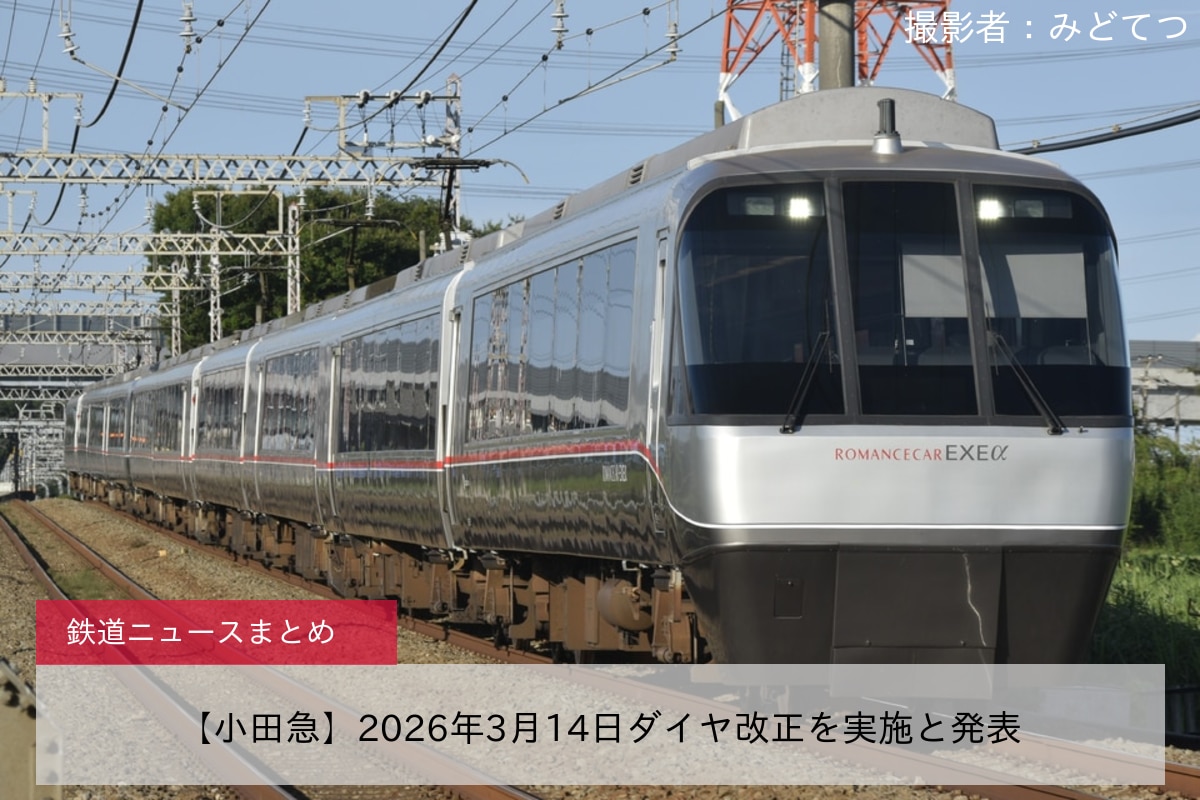 【小田急】2026年3月14日ダイヤ改正を実施と発表