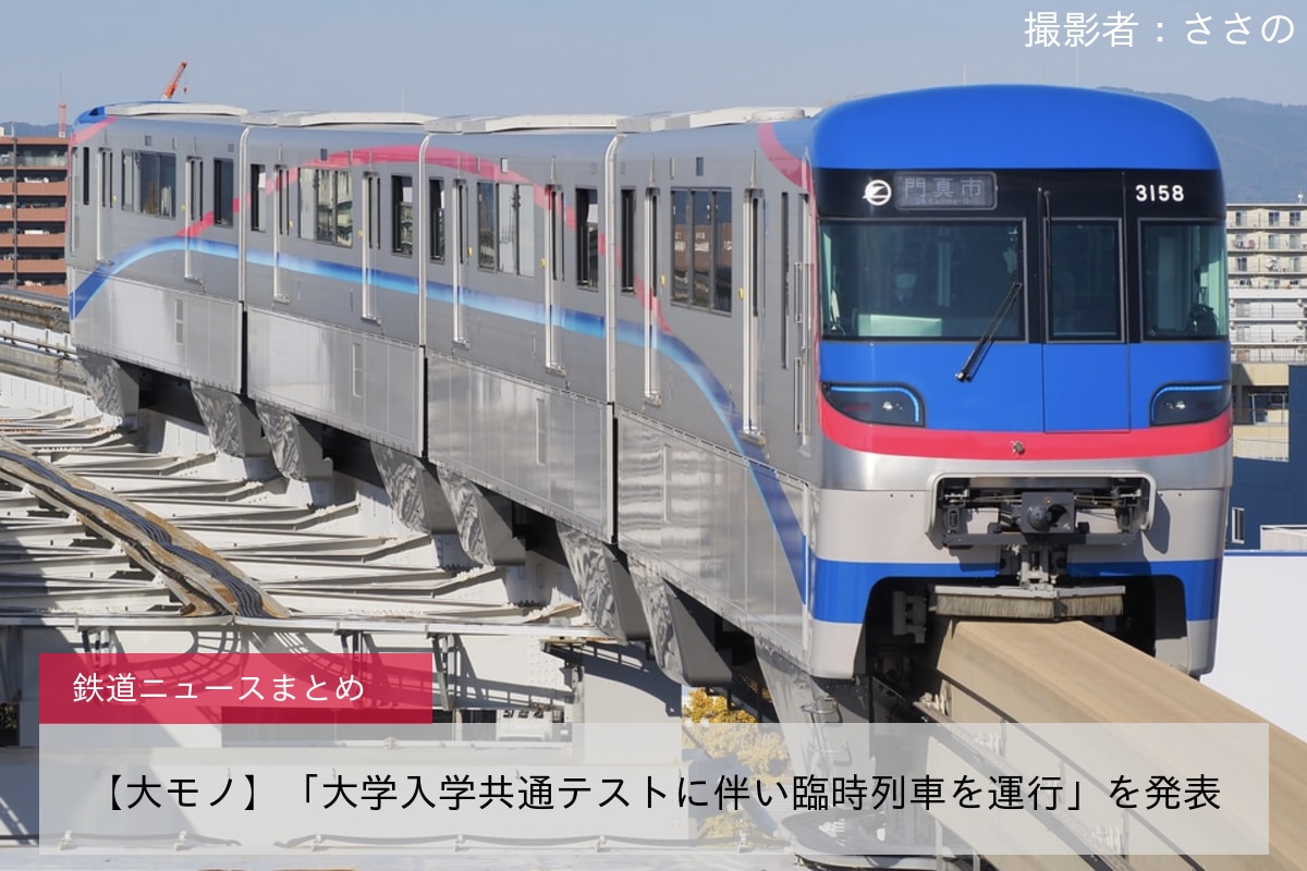 【大モノ】「大学入学共通テストに伴い臨時列車を運行」を発表