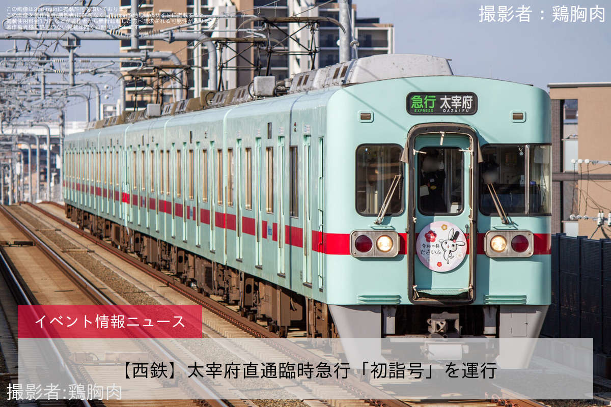 【西鉄】太宰府直通臨時急行「初詣号」を運行