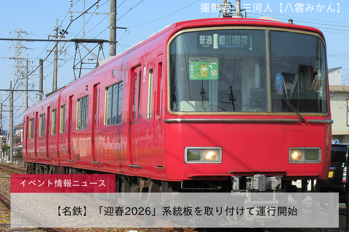 【名鉄】「迎春2026」系統板を取り付けて運行開始