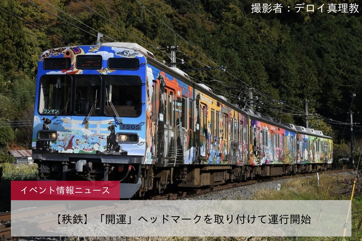 【秩鉄】「開運」ヘッドマークを取り付けて運行開始