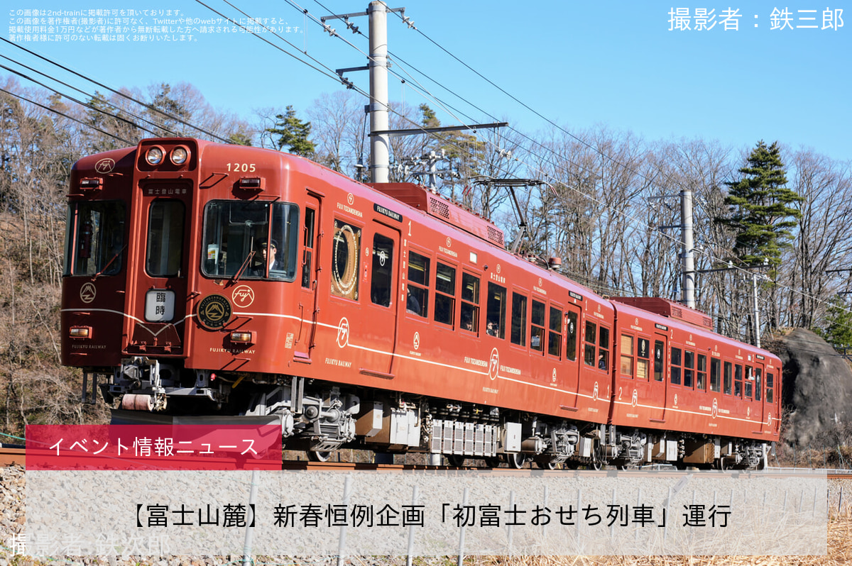 【富士山麓】新春恒例企画「初富士おせち列車」運行