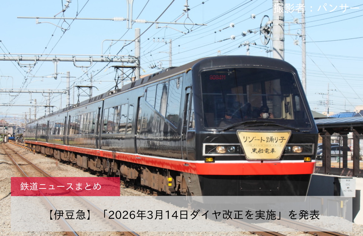 【伊豆急】「2026年3月14日ダイヤ改正を実施」を発表