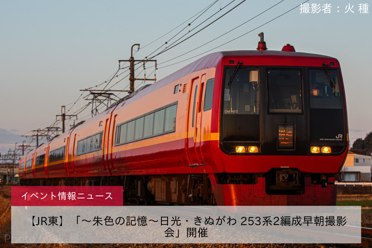 【JR東】「～朱色の記憶～日光・きぬがわ 253系2編成早朝撮影会」開催