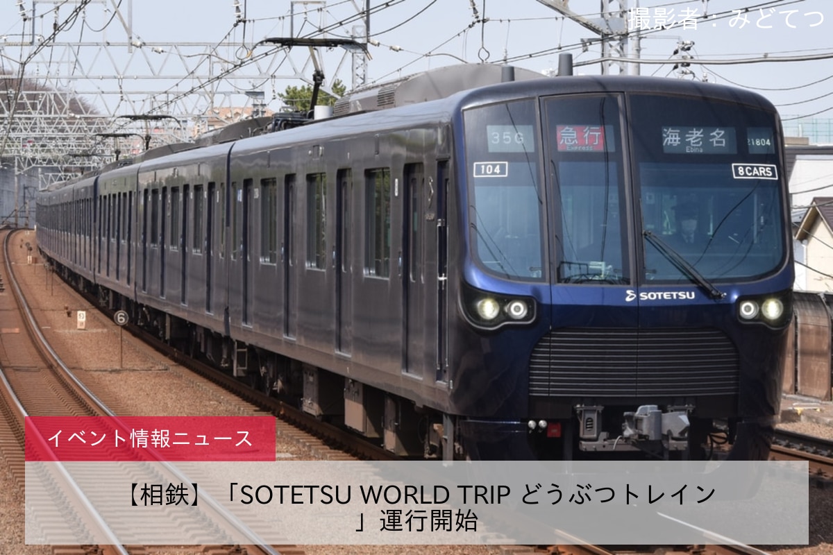 【相鉄】「SOTETSU WORLD TRIP どうぶつトレイン」運行開始