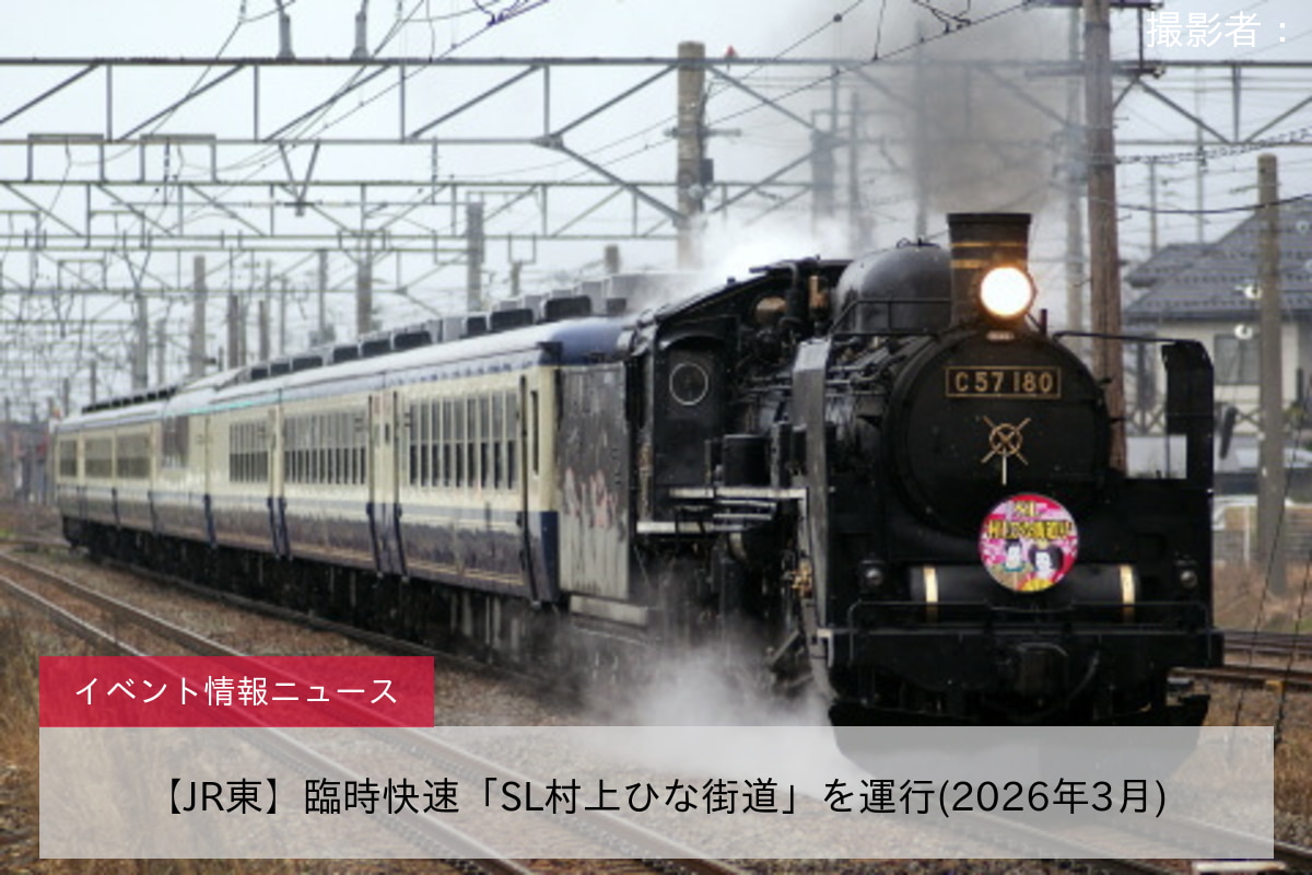 【JR東】臨時快速「SL村上ひな街道」を運行(2026年3月)