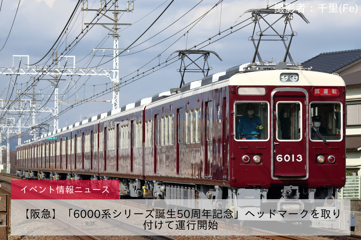 【阪急】「6000系シリーズ誕生50周年記念」ヘッドマークを取り付けて運行開始