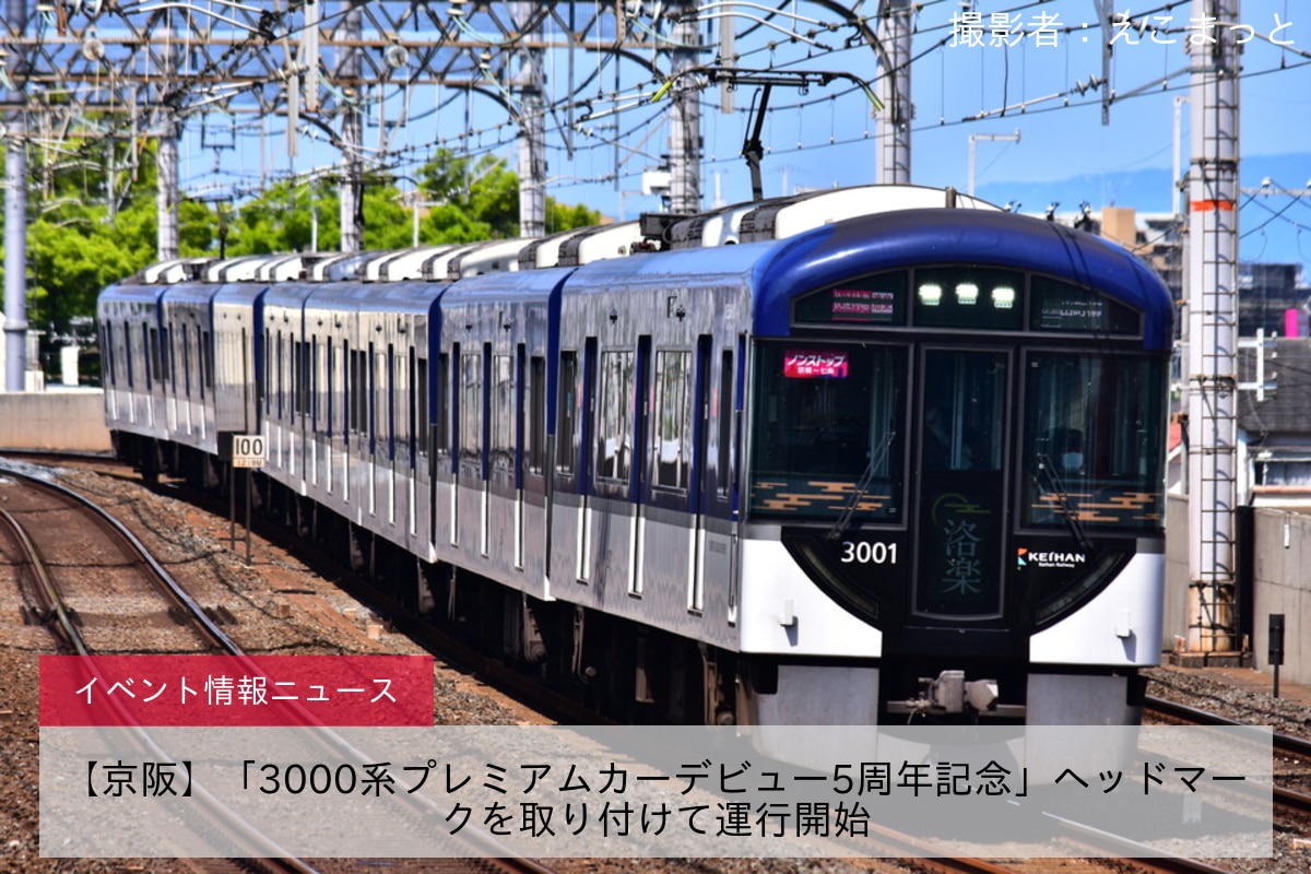 【京阪】「3000系プレミアムカーデビュー5周年記念」ヘッドマークを取り付けて運行開始
