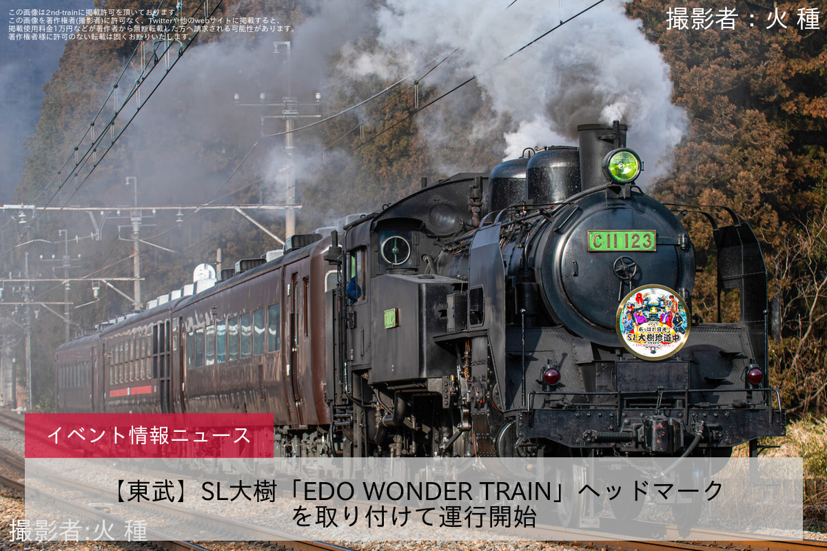 【東武】SL大樹「EDO WONDER TRAIN」ヘッドマークを取り付けて運行開始