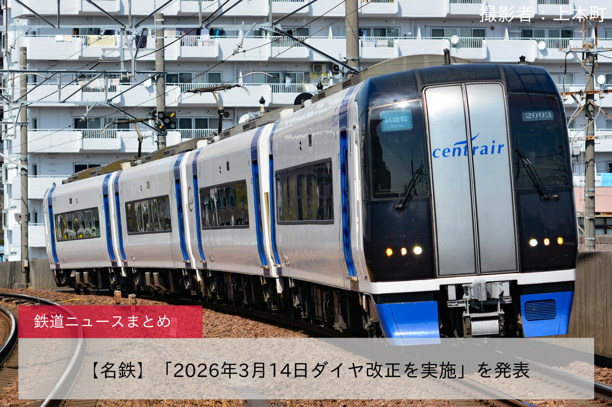【名鉄】「2026年3月14日ダイヤ改正を実施」を発表