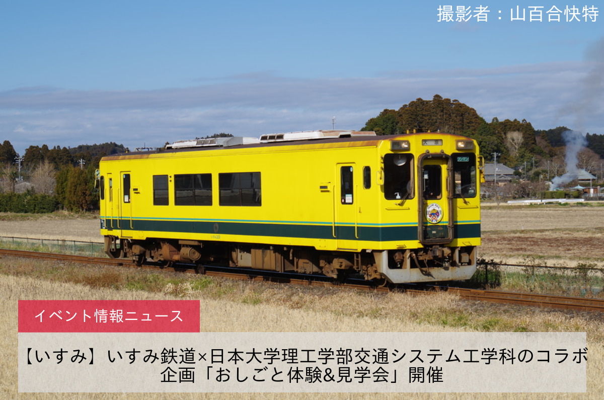 【いすみ】いすみ鉄道×日本大学理工学部交通システム工学科のコラボ企画「おしごと体験&見学会」開催