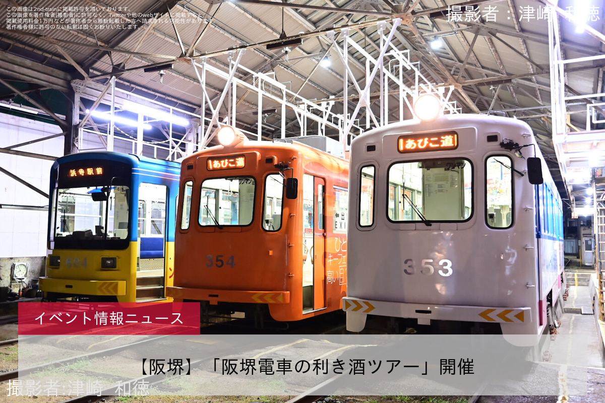 【阪堺】「阪堺電車の利き酒ツアー」開催