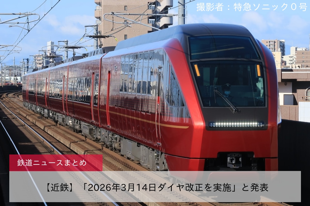 【近鉄】「2026年3月14日ダイヤ改正を実施」と発表