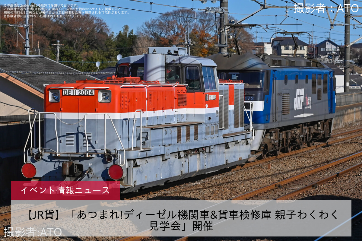 【JR貨】「あつまれ!ディーゼル機関車&貨車検修庫 親子わくわく見学会」開催