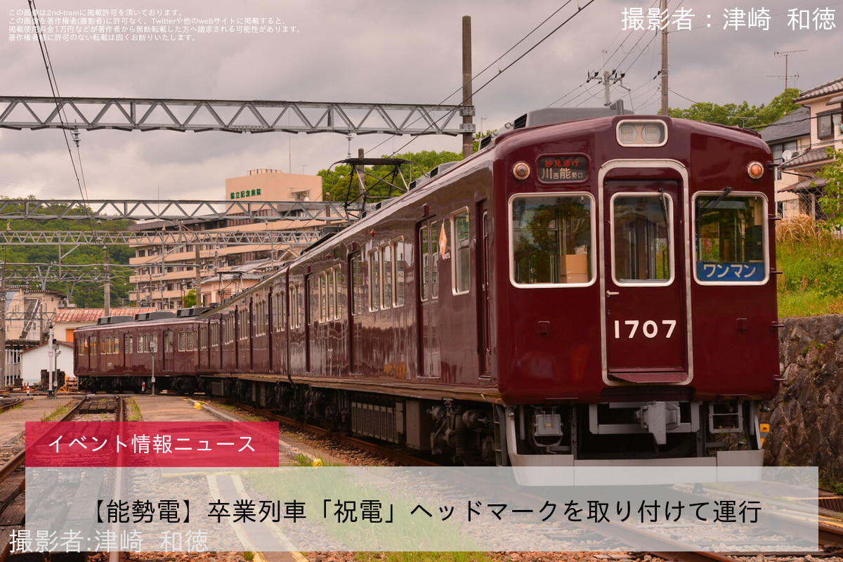 【能勢電】卒業列車「祝電」ヘッドマークを取り付けて運行