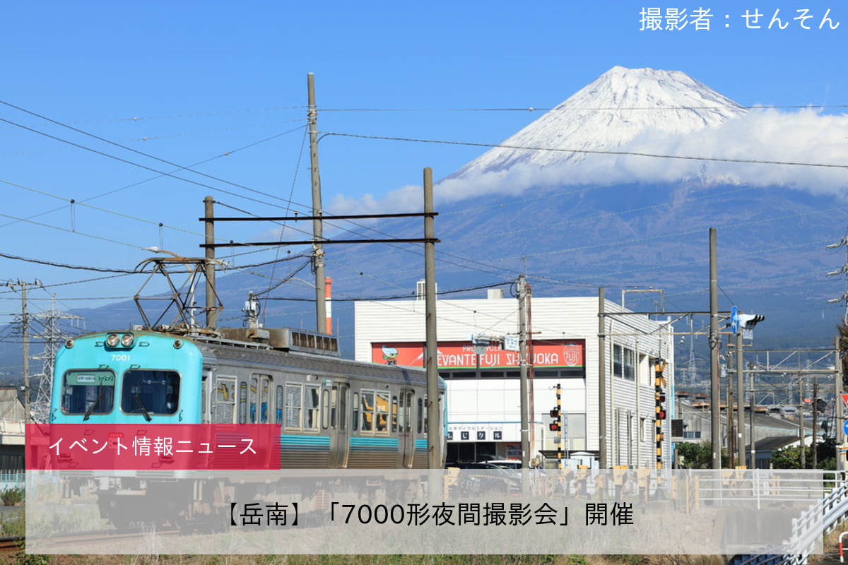 【岳南】「7000形夜間撮影会」開催